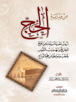 cover image of من مدرسة الحج